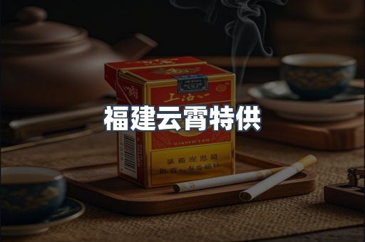 福建云霄特供