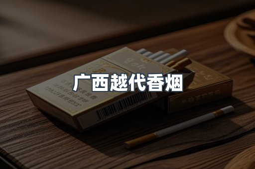 广西越代香烟